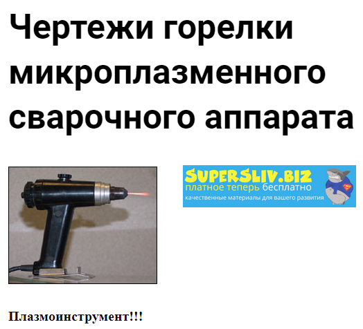 Чертежи горелки микроплазменного сварочного аппара_0.png